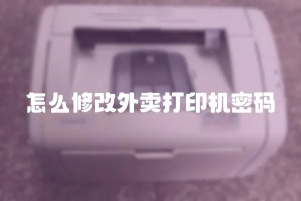 怎么修改外賣打印機密碼