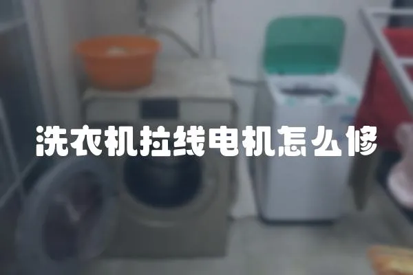 洗衣機(jī)拉線電機(jī)怎么修