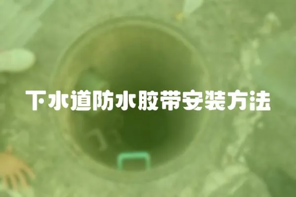 下水道防水膠帶安裝方法