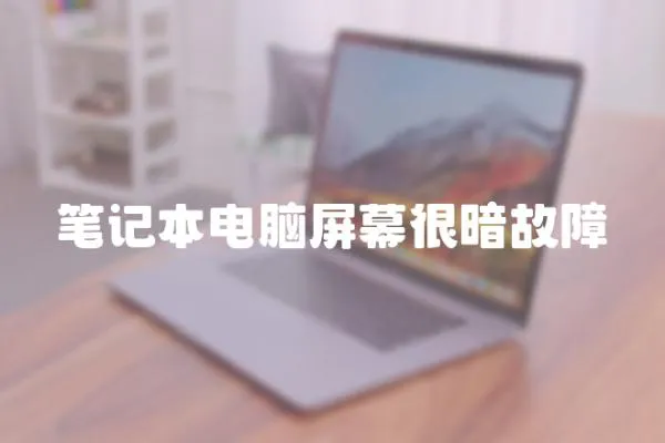 筆記本電腦屏幕很暗故障