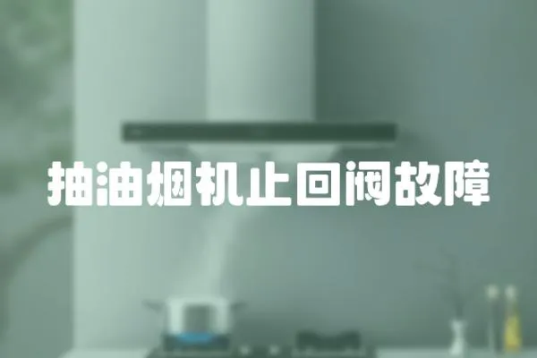 抽油煙機止回閥故障