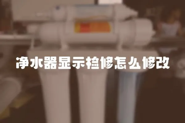 凈水器顯示檢修怎么修改