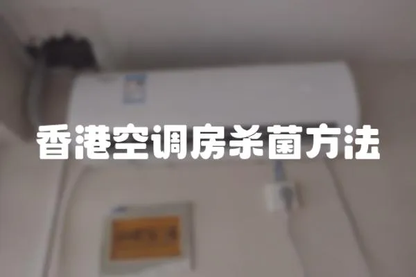香港空調(diào)房殺菌方法