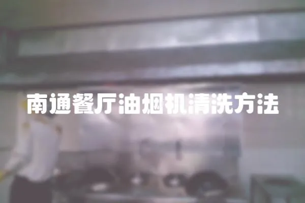 南通餐廳油煙機清洗方法