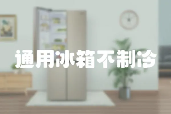 通用冰箱不制冷