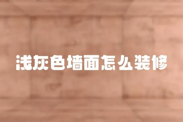淺灰色墻面怎么裝修