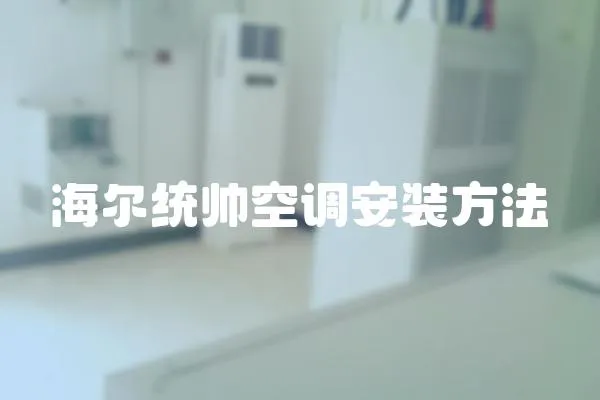 海爾統帥空調安裝方法