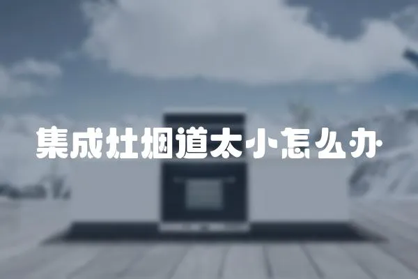 集成灶煙道太小怎么辦