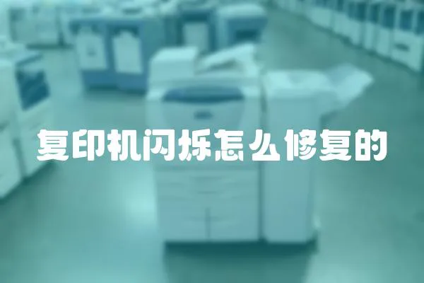 復印機閃爍怎么修復的