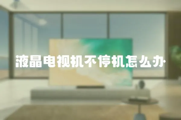 液晶電視機不停機怎么辦
