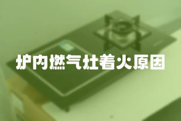 爐內燃氣灶著火原因