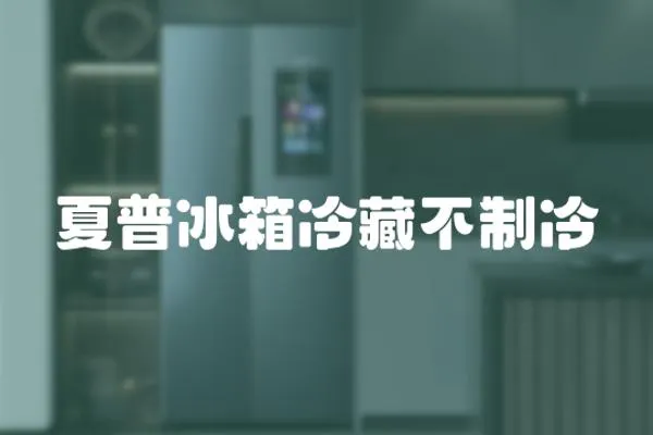 夏普冰箱冷藏不制冷