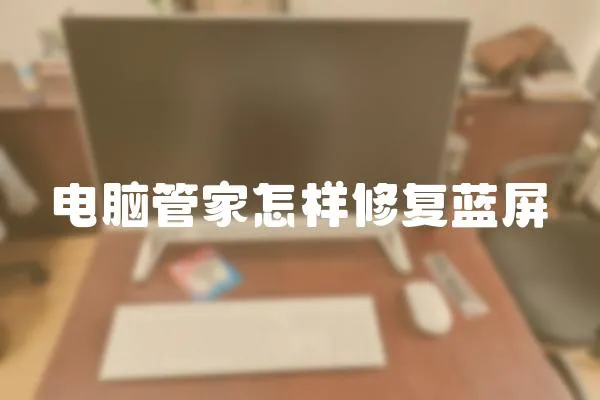 電腦管家怎樣修復(fù)藍(lán)屏