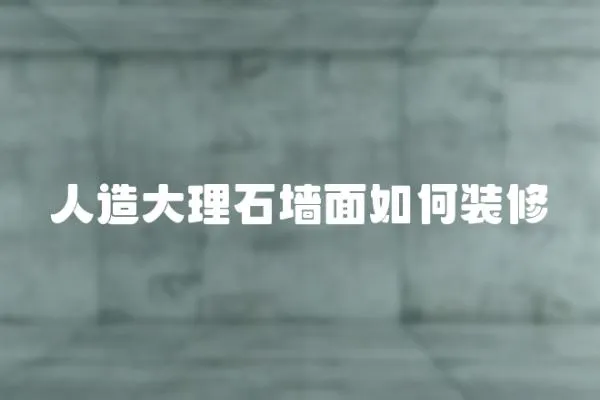 人造大理石墻面如何裝修