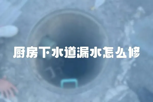 廚房下水道漏水怎么修