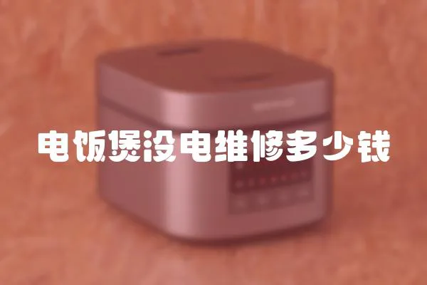 電飯煲沒電維修多少錢