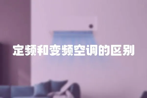 定頻和變頻空調的區別