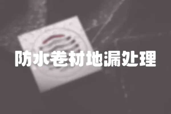 防水卷材地漏處理