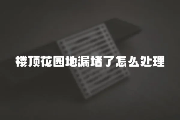 樓頂花園地漏堵了怎么處理