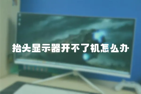 抬頭顯示器開不了機(jī)怎么辦