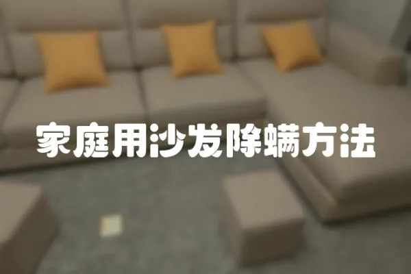 家庭用沙發除螨方法