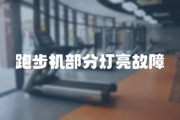 跑步機部分燈亮故障