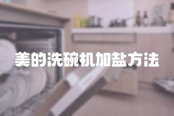 美的洗碗機加鹽方法
