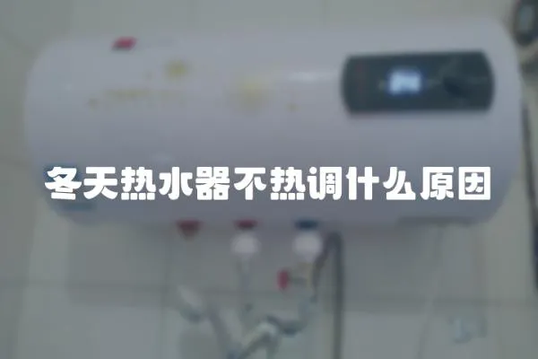 冬天熱水器不熱調什么原因