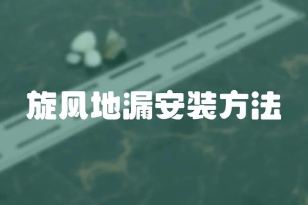 旋風地漏安裝方法