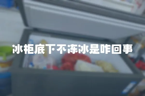 冰柜底下不凍冰是咋回事