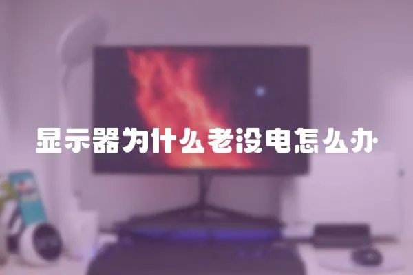 顯示器為什么老沒電怎么辦