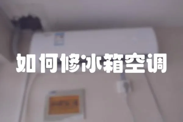 如何修冰箱空調