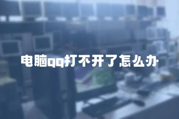 電腦qq打不開了怎么辦