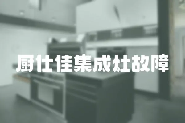 廚仕佳集成灶故障