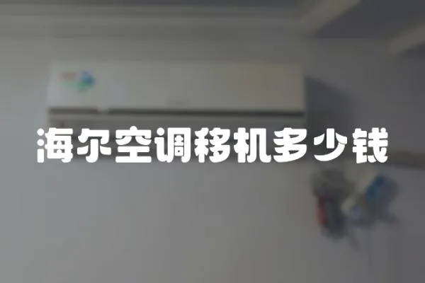 海爾空調移機多少錢