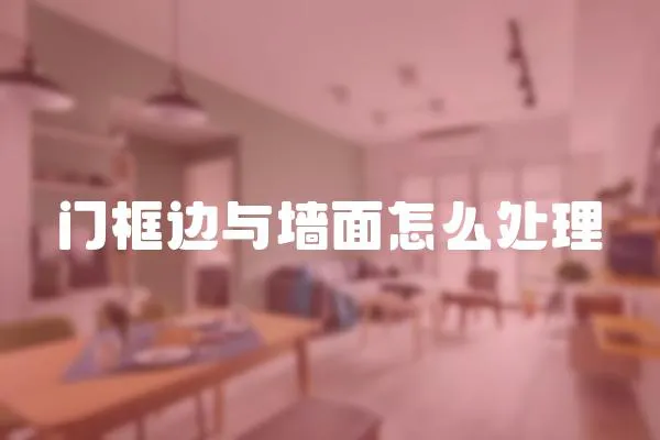 門框邊與墻面怎么處理