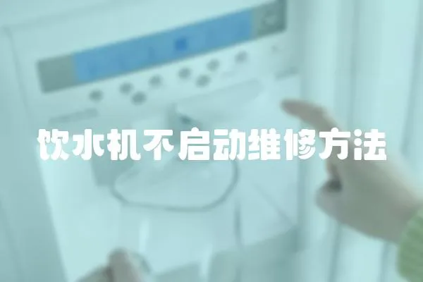 飲水機(jī)不啟動維修方法