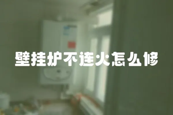 壁掛爐不連火怎么修