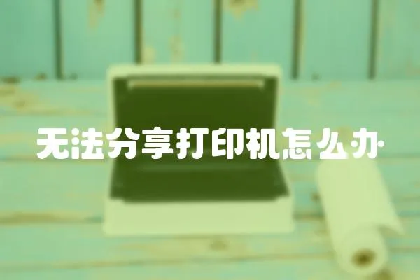 無法分享打印機怎么辦