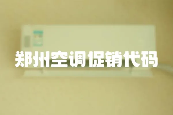 鄭州空調促銷代碼