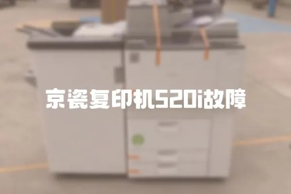 京瓷復印機520i故障