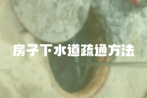 房子下水道疏通方法