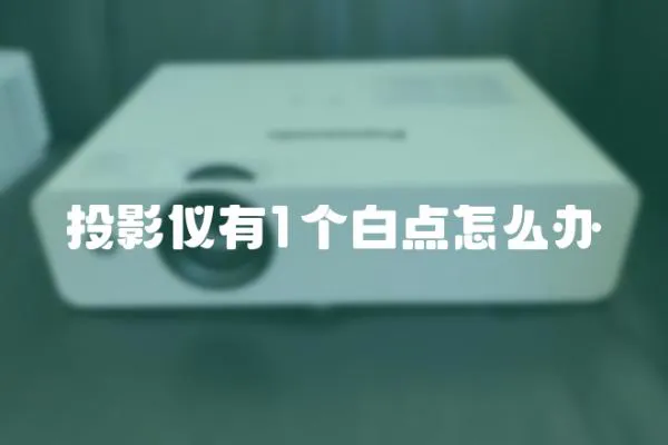 投影儀有1個(gè)白點(diǎn)怎么辦