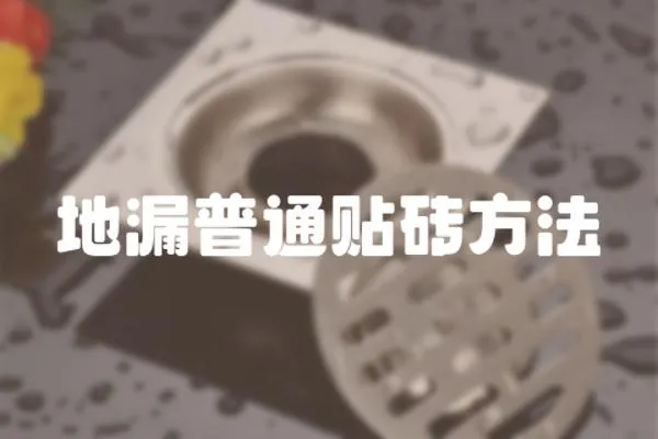 地漏普通貼磚方法