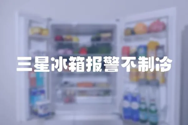 三星冰箱報警不制冷