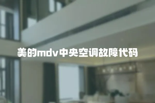 美的mdv中央空調故障代碼