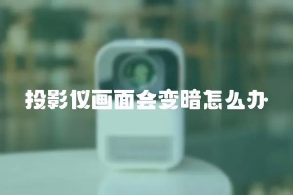 投影儀畫面會變暗怎么辦