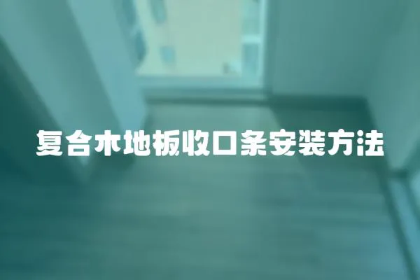 復合木地板收口條安裝方法