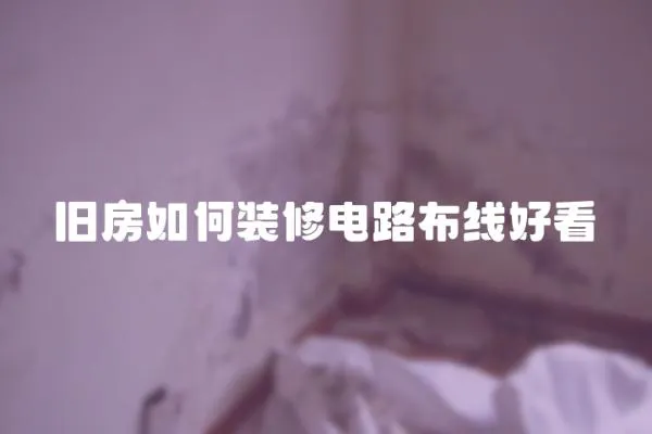 舊房如何裝修電路布線好看
