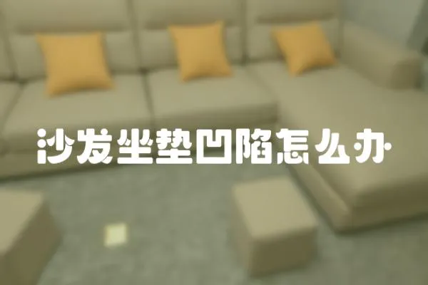 沙發(fā)坐墊凹陷怎么辦